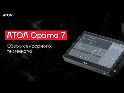 Видео: Обзор сенсорного терминала АТОЛ Optima 7