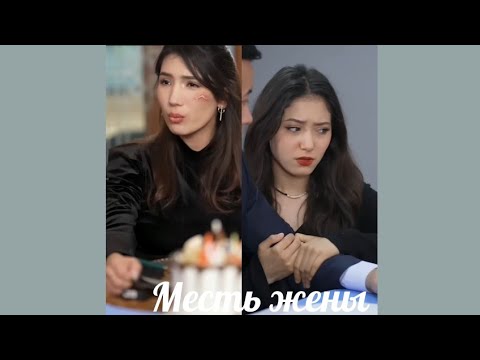 Видео: Месть жены