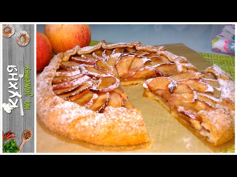 Видео: ГАЛЕТА С ЯБЛОКАМИ и грецкими орехами | Очень вкусная и ароматная