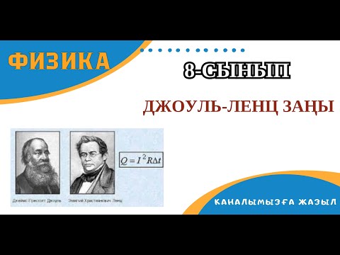 Видео: Джоуль-Ленц заңы