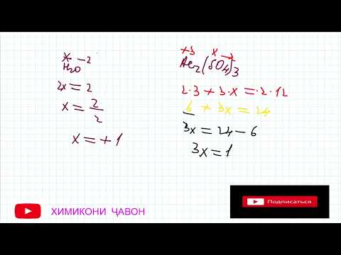 Видео: ДАРАҶАИ ОКСИДШАВӢ.