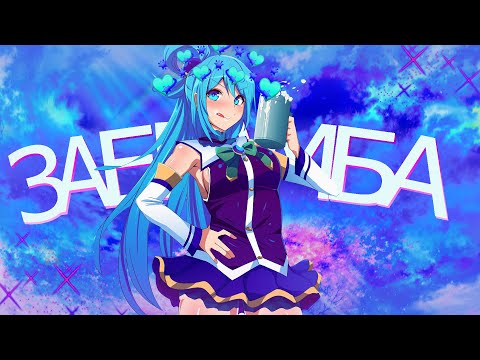 Видео: Всё будет Заебамба-Аниме клип