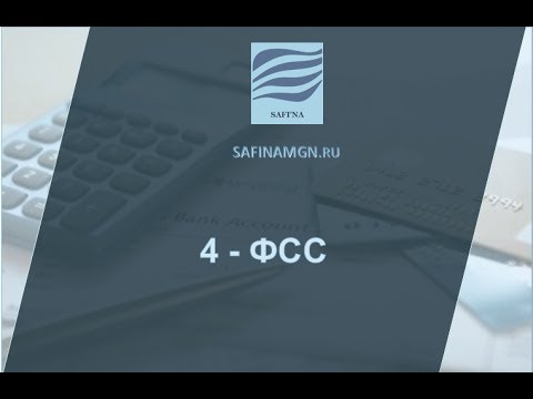 Видео: Заполнение формы 4-ФСС 2017 год