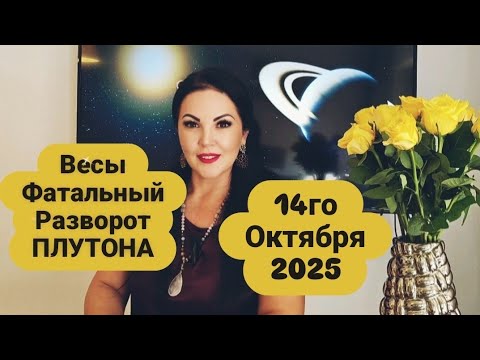 Видео: ВЕСЫ.14 ОКТЯБРЯ 2025 г.ФАТАЛЬНЫЙ РАЗВОРОТ ПЛУТОНА