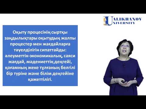 Видео: 15 дәріс  Оқыту процесінің заңдары мен заңдылықтары