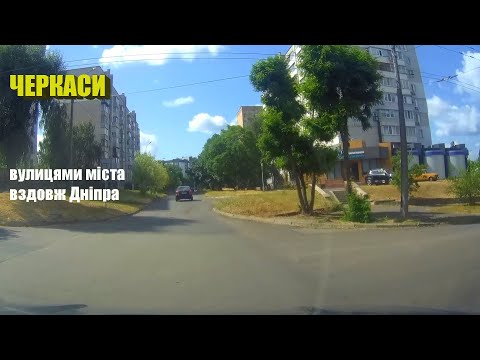 Видео: Черкассы. По улицам города вдоль Днепра.