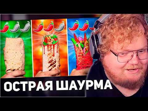 Видео: РЕАКЦИЯ T2x2: ОСТРАЯ vs ОСТРЕЕ vs САМАЯ ОСТРАЯ ШАУРМА