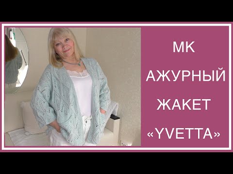 Видео: ГОТОВ ЛЕТНИЙ АЖУРНЫЙ ЖАКЕТ "YVETTA". ПОДРОБНОЕ ОПИСАНИЕ!