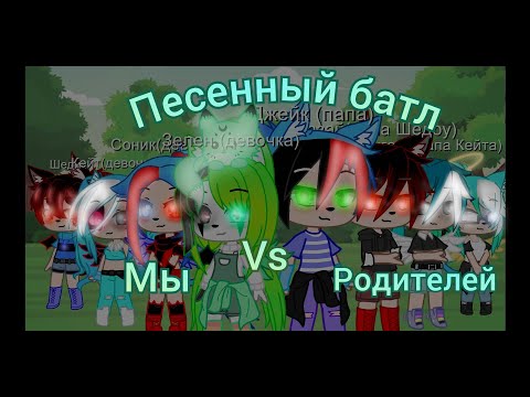 Видео: ° Песенный Батл Мы Против Родителей °