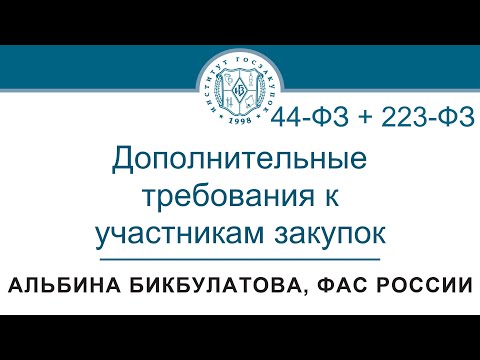 Видео: Дополнительные требования к участникам закупок по Законам 44-ФЗ и 223-ФЗ, 01.06.2023