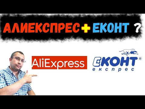 Видео: Безплатна доставка на Пратки от Алиекспрес с ЕКОНТ