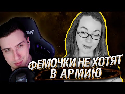 Видео: Фемочки не хотят в армию :) | Реакция На SHAPKA