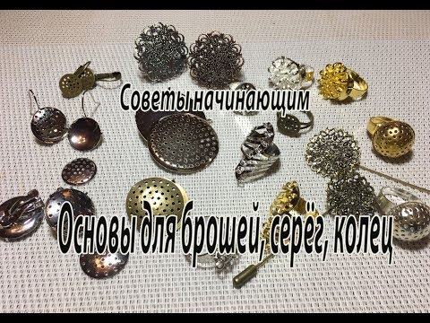 Видео: Основы для брошей, серёг, колец. Советы начинающим.