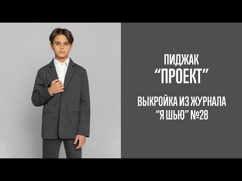 Видео: Пиджак "ПРОЕКТ" №28 и пиджак "ТРИУМФ" №30 | Журнал "Я шью"