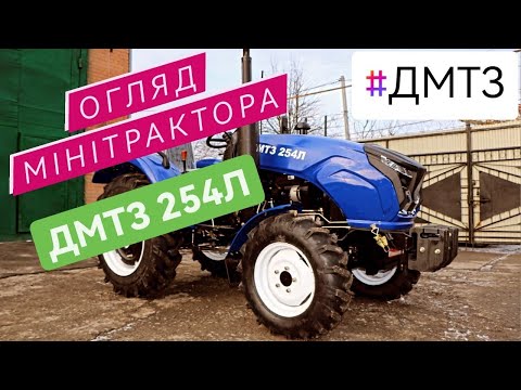 Видео: Огляд мінітрактора ДМТЗ 254Л. Купити мінітрактор в люксовій комплектації та не за всі гроші світу.