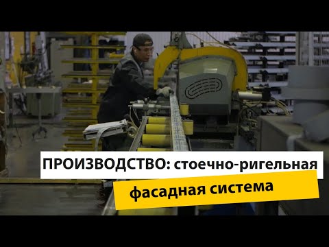 Видео: Изготовление фасадной стоечно-ригельной системы на производстве Satels