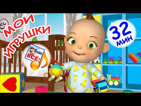 Видео: МОИ ИГРУШКИ. Сборник мульт-песен для малышей. Наше всё!