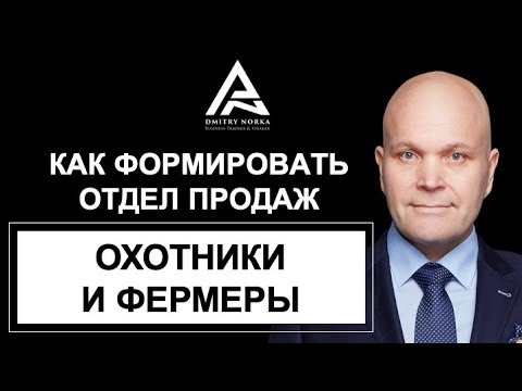 Видео: Охотники и фермеры. Как формировать отдел продаж. Дмитрий Норка