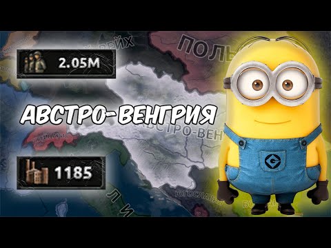 Видео: Нетрадиционное прохождение за Австро Венгрию в hoi4!