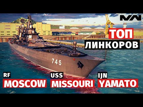 Видео: MODERN WARSHIPS | ТОП | MOSCOW vs YAMATO vs MISSOURI