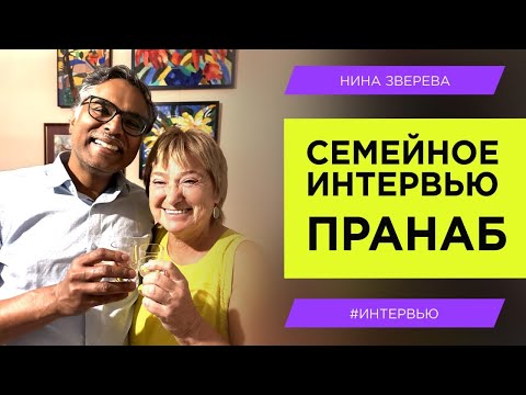 Видео: Три важных урока от моего индийского зятя | Нина Зверева. Семейное интервью