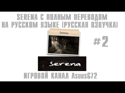 Видео: Serena Прохождение игры С Переводом [русская озвучка] #2