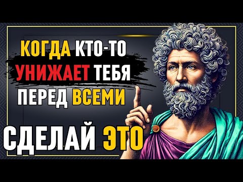 Видео: ДЕЛАЙТЕ ЭТО, и люди будут УВАЖАТЬ вас сразу! ВЫЗЫВАЙТЕ УВАЖЕНИЕ! Стоическая философия!