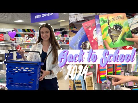 Видео: BACK TO SCHOOL 2024 | ПОКУПАЮ КАНЦЕЛЯРИЮ К УЧЕБЕ