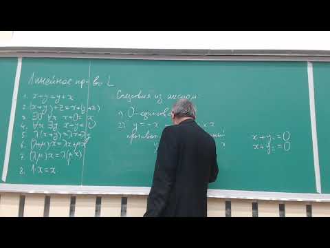 Видео: Лекция по алгебре и геометрии №8. Линейное пространство, зависимые системы векторов, базис, матрицы