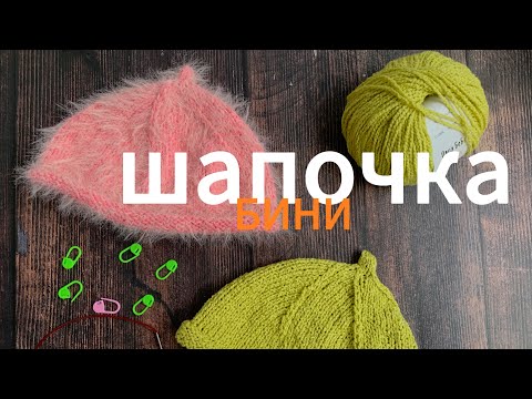 Видео: Шапка с пипкой💕укороченая Бини #nataliverezhu #шапкаспицами #бини #шапкаспипкой