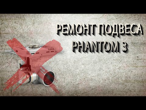 Видео: Ремонт подвеса Dji Phantom 3