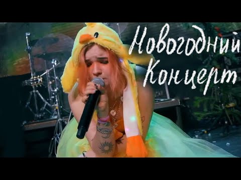 Видео: «Новогодний концерт 2022 - Алёна Швец»