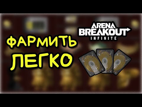 Видео: СТАНЬ МИЛЛИОНЕРОМ в Arena Breakout Infinite! ТОП 3 СПОСОБОВ ПО ФАРМУ В 2025 ДЛЯ НОВИЧКОВ И НЕ ТОЛЬКО