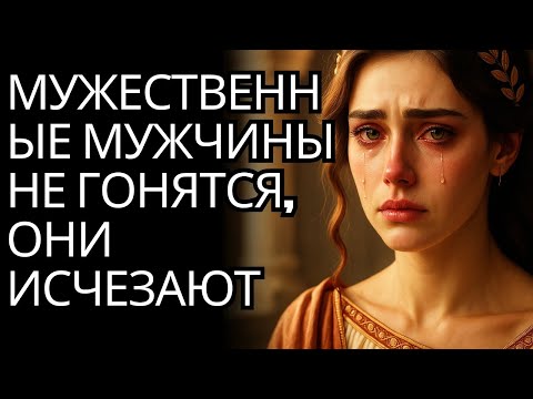 Видео: Мужественные мужчины не гонятся, они ИСЧЕЗАЮТ ~ Прикладной стоицизм