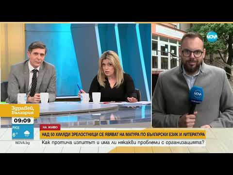 Видео: Над 50 000 зрелостници се явиха на матура по български език и литература
