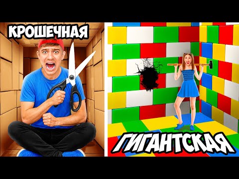 Видео: Маленькая vs ГИГАНТСКАЯ Тюрьма ! **МАЛЬЧИКИ vs ДЕВОЧКИ**