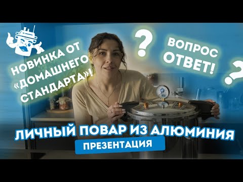 Видео: ПЕРВЫЙ ЗАПУСК АВТОКЛАВА "ЛИЧНЫЙ ПОВАР" АЛЮМИНИЕВЫЙ НА 23 ЛИТРА!