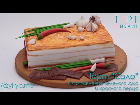 Видео: Торт "Сало". Как слепить зеленый лук и красный перец, для оформления мужского торта