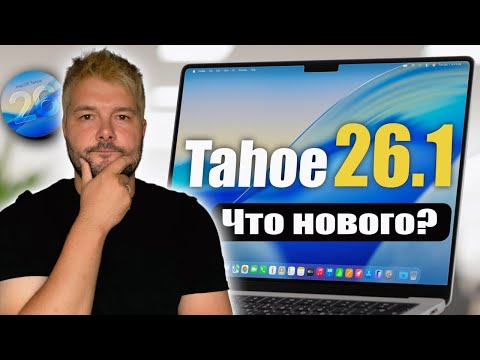 Видео: macOS Tahoe 26.1 Доступна! Что нового?
