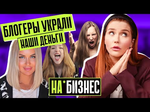 Видео: ХВАТИТ ВЕРИТЬ КУРСАМ! | Участница ДОМ 2 и обман на миллионы