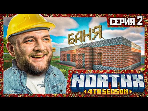 Видео: СТРОЮ БАНЮ ДЛЯ НАРОДА - Minecraft 4 #2