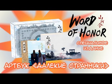 Видео: Артбук Далекие Странники Word of Honor | специальное издание | распаковка