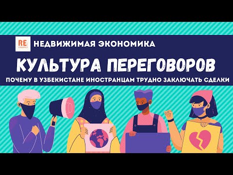 Видео: Культура переговоров. Почему иностранцам трудно заключать сделки в Узбекистане