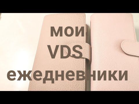 Видео: старушка и молодушка, мой VDS planners