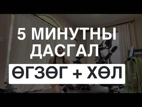 Видео: 5 Минутны Хөл Өгзөгний Дасгал