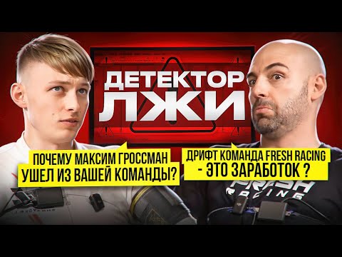 Видео: ДЕНИС МИГАЛЬ НА ДЕТЕКТОРЕ ЛЖИ! Дрифт команда Fresh Racing — это ЗАРАБОТОК?