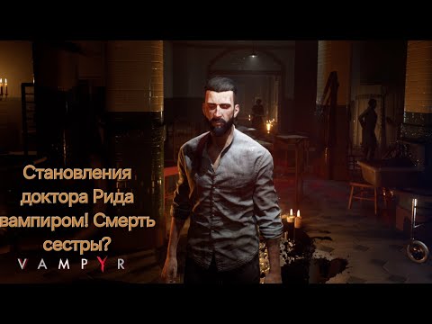 Видео: Проходим Vampyr с русской озвучкой на макс.уровне сложности.