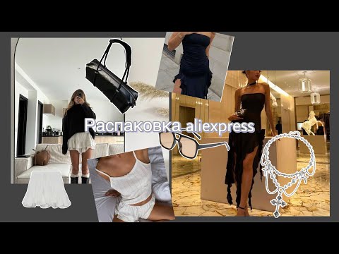 Видео: Большая распаковка aliexpress ♡вещи из Pinterest на весну