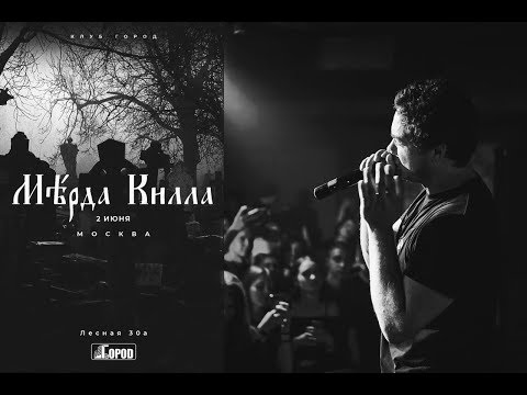 Видео: MURDA KILLA LIVE | 02.06.19 - МОСКВА | ГОРОД