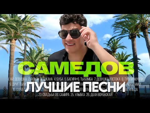 Видео: Сакит САМЕДОВ - ЛУЧШИЕ ПЕСНИ 2025 [СБОРНИК] @ХитЗаХитом